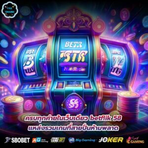 ครบทุกค่ายในเว็บเดียว betflik 58 แหล่งรวมเกมที่สายปั่นห้ามพลาด
