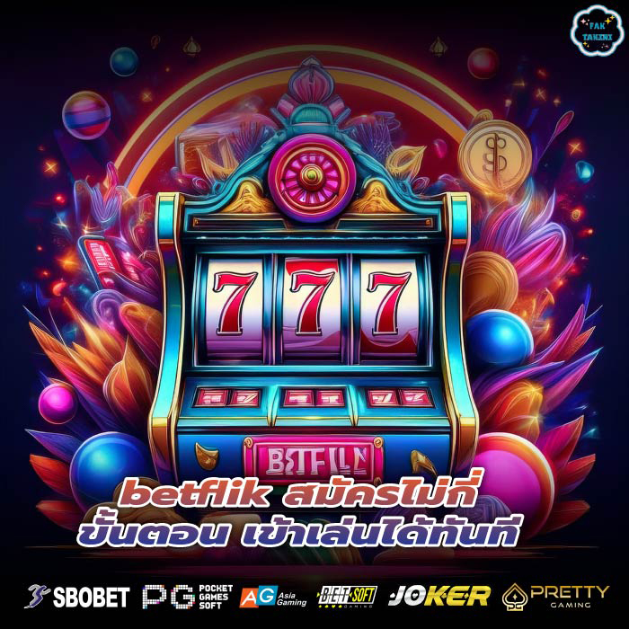 betflik สมัครไม่กี่ขั้นตอน เข้าเล่นได้ทันที