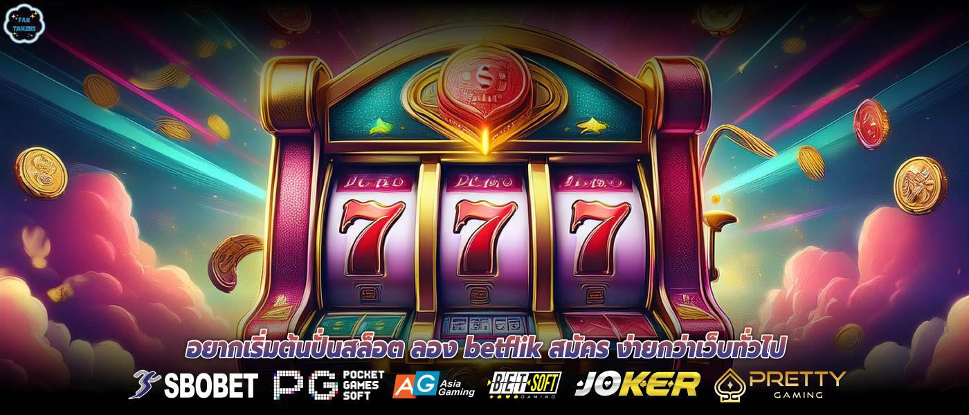 อยากเริ่มต้นปั่นสล็อต ลอง betflik สมัคร ง่ายกว่าเว็บทั่วไป