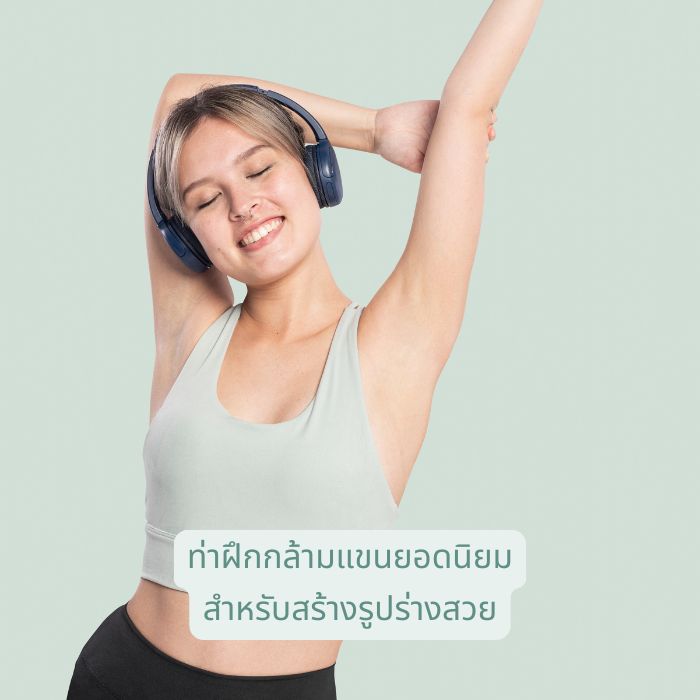 ท่าฝึกกล้ามแขนยอดนิยม สำหรับสร้างรูปร่างสวย