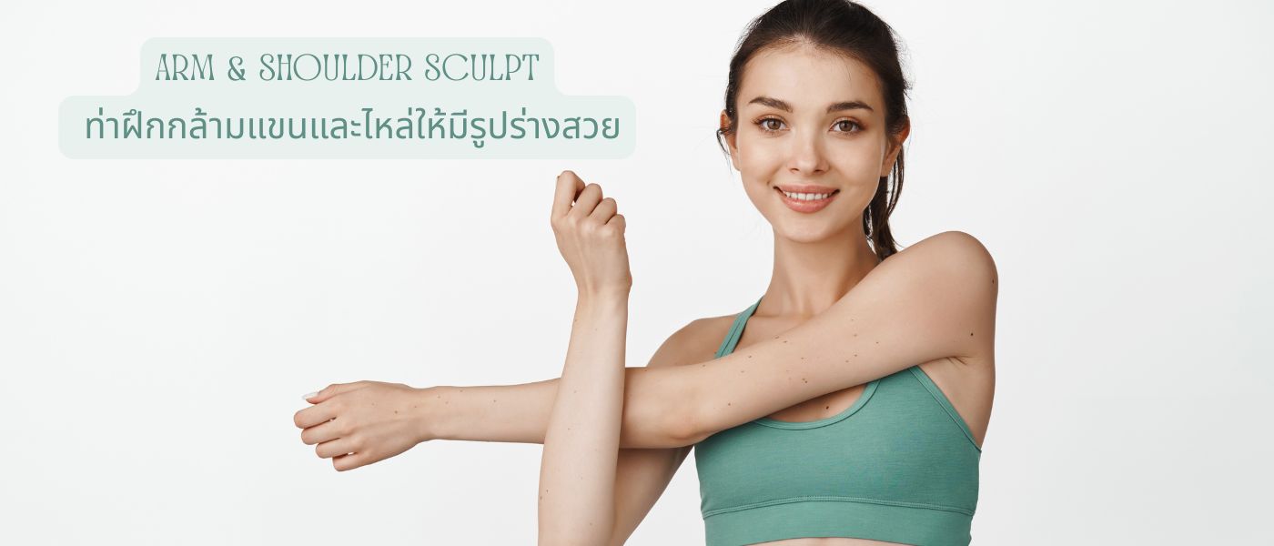 Arm & Shoulder Sculpt ท่าฝึกกล้ามแขนและไหล่ให้มีรูปร่างสวย